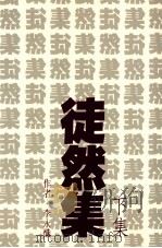 徒然集 下集 1989 PDF电子版封面 9579405085 李永炽著