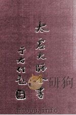 法藏 法性空慧学 2 1998 PDF电子版封面 太虚大师全书编纂委员会编纂