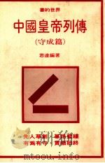 中国皇帝列传 守成篇 1981 PDF电子版封面 君达著