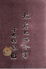 杂藏  文丛  3   1998  PDF电子版封面    太虚大师全书编纂委员会编纂 