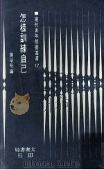 怎样训练自己   1973  PDF电子版封面    陈学明编 