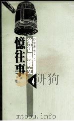 徐复观杂文 4 忆往事 1982 PDF电子版封面 徐复观著