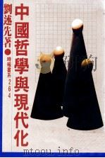 中国哲学与现代化   1981  PDF电子版封面    刘述先著 