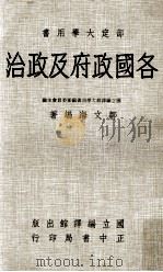 各国政府及政治 1961 PDF电子版封面 邹文海编著;国立编译馆大学用书编审委员会主编