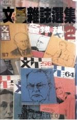 文星杂志选集 2 1982 PDF电子版封面 李敖主编