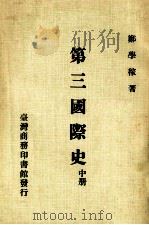 第三国际史  中   1977  PDF电子版封面    郑学稼著 