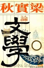 梁实秋论文学 1981 PDF电子版封面 梁实秋著