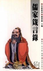 儒家箴言录 1999 PDF电子版封面 9628436112 韩星,韦禾毅选释(陕西师范大学文学院)