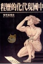 中国现代化的历程   1982  PDF电子版封面    金耀基等著 