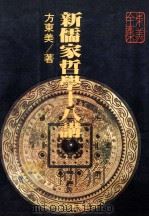 新儒家哲学十八讲 1985 PDF电子版封面 方东美著