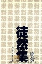 徒然集 续集 1991 PDF电子版封面 9579405328 李永炽著