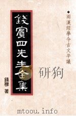 两汉经学今古文平议（ PDF版）