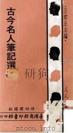 古今名人笔记选 1971 PDF电子版封面 陈幼璞选注;王云五主编