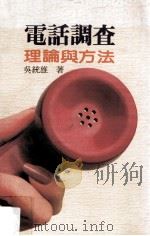 电话调查  理论与方法   1984  PDF电子版封面  9570802448  吴统雄著 
