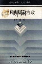 政治发展与民主   1988  PDF电子版封面    吕亚力著 