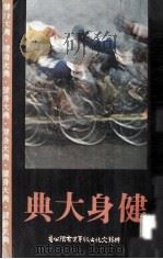 健身大典 1982 PDF电子版封面 宗以诚等译