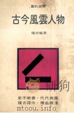 古今风云人物 1981 PDF电子版封面 晖舟编著