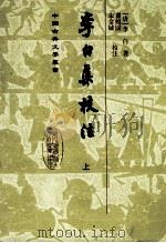 李白集校注  上（1980.07 PDF版）