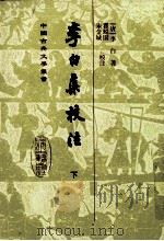 中国古典文学丛书  李白集校注  下   1980  PDF电子版封面  7532524035  （唐）李白著；瞿蜕园，朱金城校注 