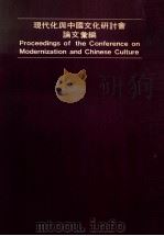 现代化与中国文化研讨会论文汇编   1985  PDF电子版封面    乔健主编 
