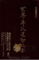 世界尊孔运动纪要 第1集 1984 PDF电子版封面 美国孔子文教基金会,美国孔子大学筹备会编辑