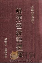 解深密经语体释 1988 PDF电子版封面 9579397384 (释)演培释注