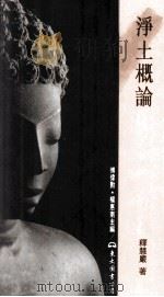 净土概论 1998 PDF电子版封面 9571915920 释慧严著