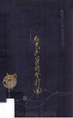移民升学投资指南   1990  PDF电子版封面    陈柏松主编 