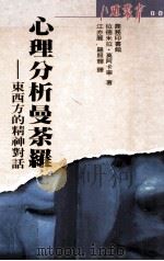 心理分析曼荼罗 东西方的畏神对话 1991 PDF电子版封面 9620760999 拉德米拉·莫阿卡宁著;江亦丽,罗照辉译