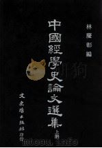 中国经学史论文选集  上册（民国81.10 PDF版）