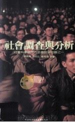 社会调查与分析 社会科学研究方法检讨与前瞻之一 1995 PDF电子版封面 9576713064 章英华,傅仰止,瞿海源主编