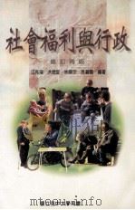 社会福利与行政  修订再版   1999  PDF电子版封面  9576613442  江亮演，洪德旋，林显宗，孙碧霞编著 