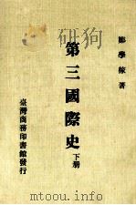 第三国际史 下 1977 PDF电子版封面 郑学稼著