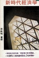 新时代经济学 PDF电子版封面 许新明审译