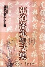 张道藩先生文集 1999 PDF电子版封面 9575606205 道藩文艺中心主编