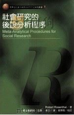 社会研究的后设分析程序 1999 PDF电子版封面 9579808155 RobertRosenthal著;齐力译;吴齐殷校阅;国立编