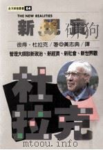新现实  管理大师谈新政治、新经济、新社会、新世界观   1991  PDF电子版封面    彼得·杜拉克著；黄志典译 