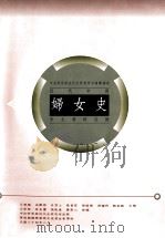 中央研究院近代史研究所目录汇编 5 近代中国妇女史中文资料目录 1995 PDF电子版封面 9576713420 王树槐,成露茜,吕芳上,曼素恩,张瑞德,游鉴明,鲍家麟主编;