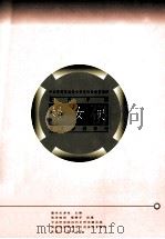 中央研究院近代史研究所目录汇编 7 近代中国妇女史日文资料目录 1995 PDF电子版封面 9576713714 藤井志津枝主编;张李晓娟,杨静芬助编
