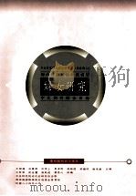 中央研究院近代史研究所目录汇编 4 海内外图书馆收藏有关妇女研究中文期刊联合目录 1995 PDF电子版封面 957671303X 王树槐,成露茜,吕芳上,曼素恩,张瑞德,游鉴明,鲍家麟主编;