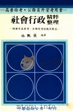 社会行政精粹整理 附历年高普考、各种特考试题及解答 1992 PDF电子版封面 9576242045 林艳兰编著