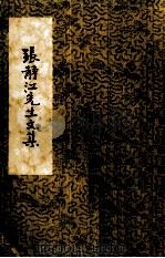 张静江先生文集 1982 PDF电子版封面 中国国民党中央委员会党史委员会编辑