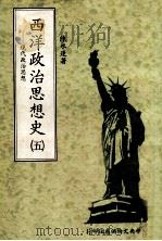 西洋政治思想史 第5册 现代政治思想 1981 PDF电子版封面 陈水逢著