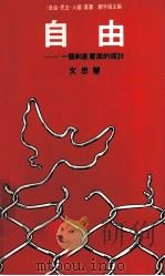 自由 一个制度层面的探讨 1990 PDF电子版封面 9622574645 文思慧著