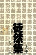 徒然集  上集   1989  PDF电子版封面  9579405077  李永炽著 