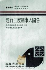 各国人事制度三百题   1988  PDF电子版封面    考用月刊社编著 