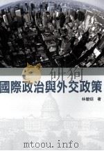 国际政治与外交政策（1997.04 PDF版）