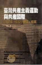 台湾共产主义运动与共产国际(1924-1932)研究·档案 民国99.06 PDF电子版封面 郭杰,白安娜著;李隨安,陈进盛译