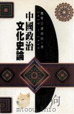 中国政治文化史论 1919-1949 1996 PDF电子版封面 9571111511 魏萼,谢幼田著