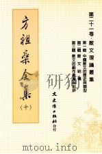 方祖燊全集 10 第21卷 散文理论丛集 第1辑 中国散文的历史与类型 第2辑 散文结构 第3辑 散文的创作鉴赏与批评 1999 PDF电子版封面 9575492269 方祖燊著